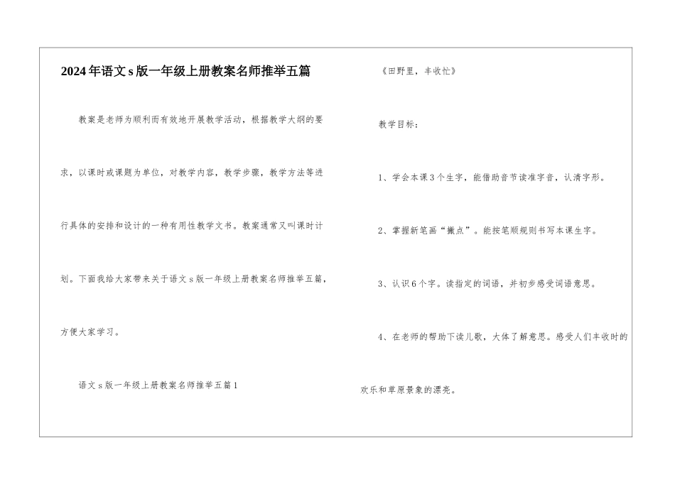 2024年语文s版一年级上册教案名师推荐五篇_第1页