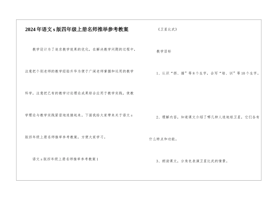 2024年语文s版四年级上册名师推荐参考教案_第1页