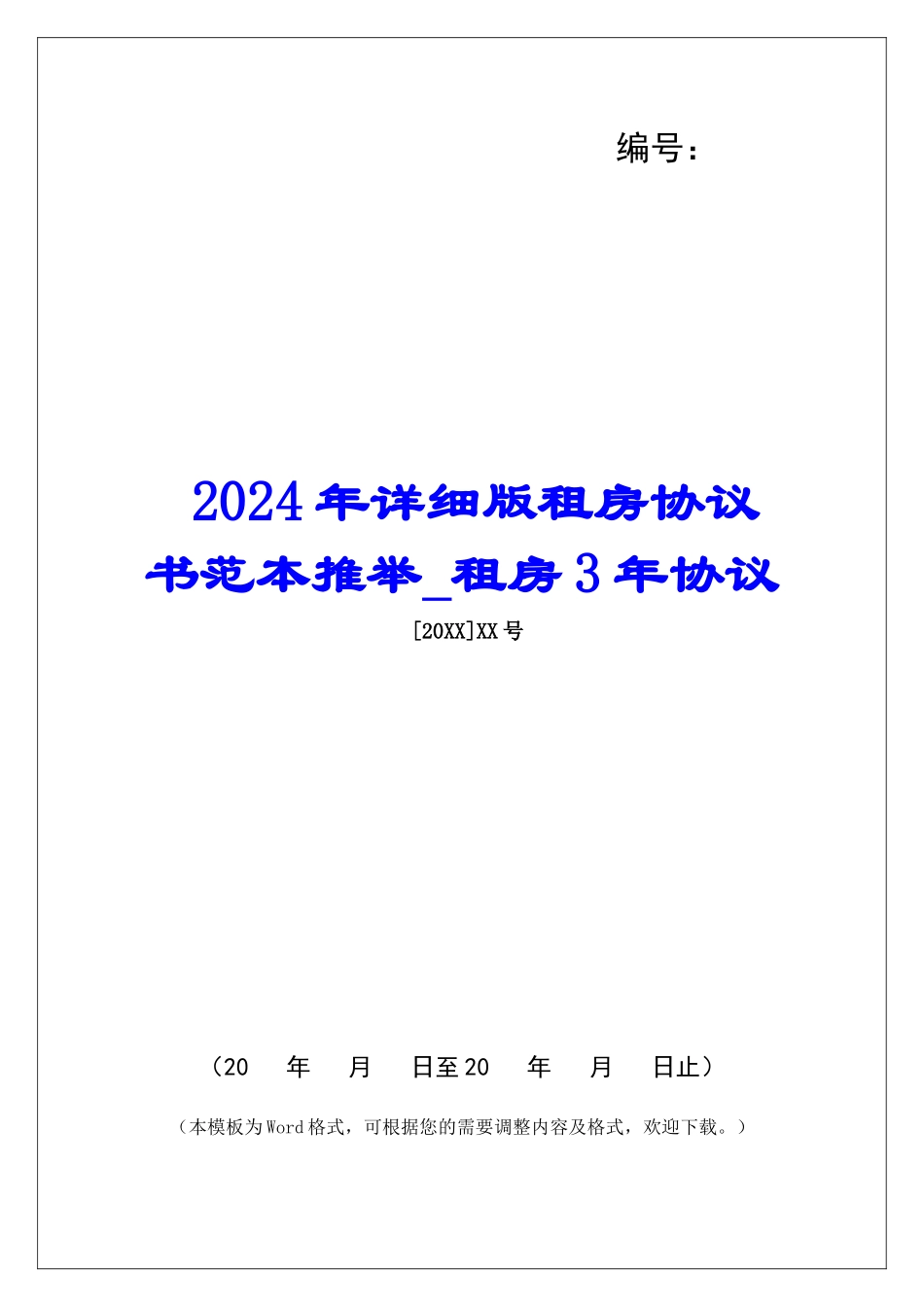 2024年详细版租房协议书范本推荐租房3年协议_第1页