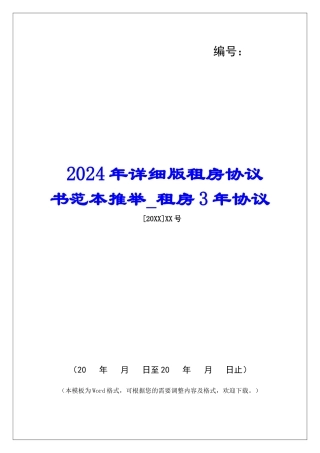 2024年详细版租房协议书范本推荐租房3年协议