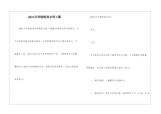 2024年详细租房合同3篇