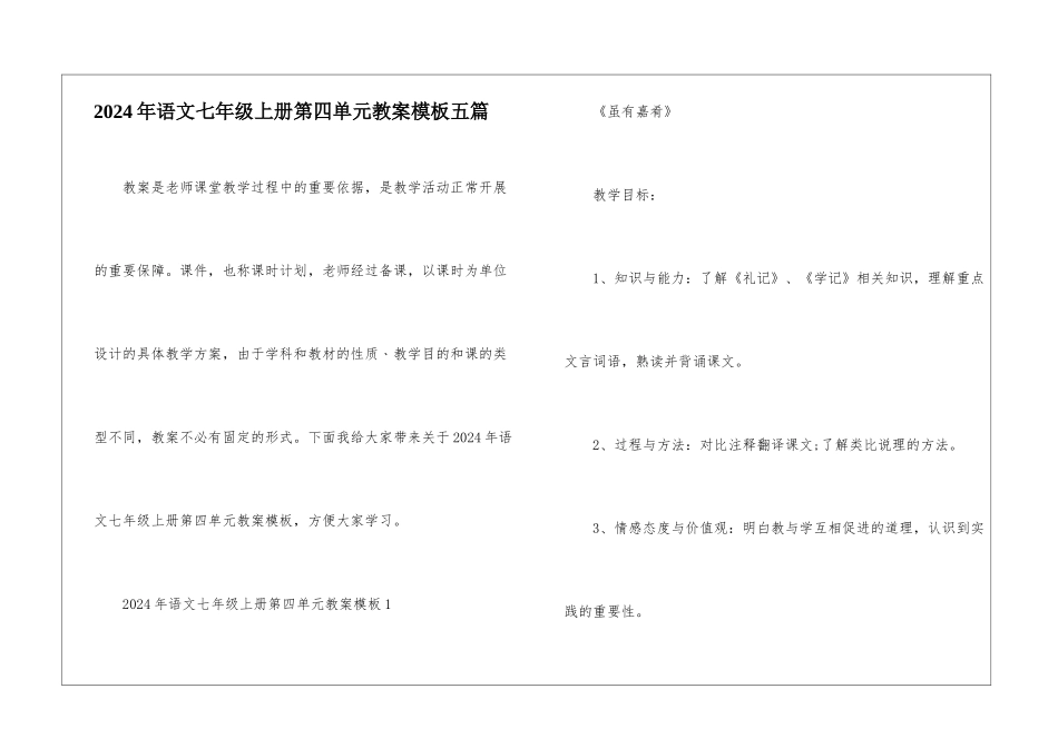 2024年语文七年级上册第四单元教案模板五篇_第1页