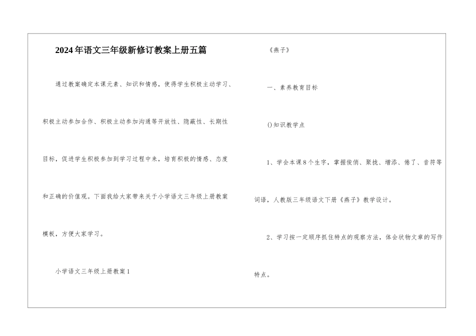2024年语文三年级新修订教案上册五篇_第1页