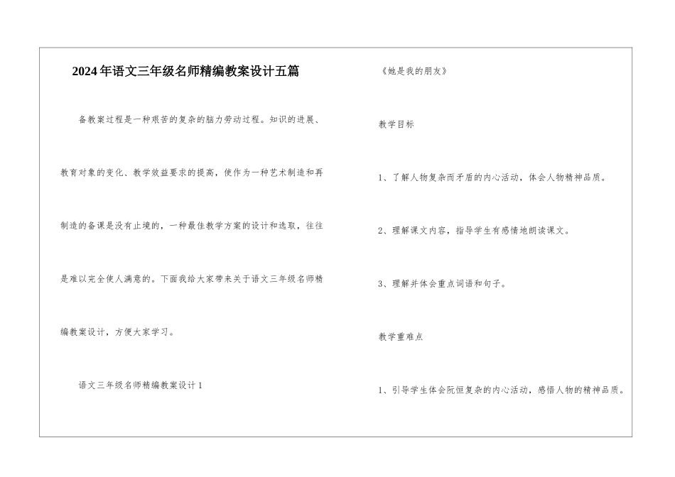 2024年语文三年级名师精编教案设计五篇_第1页