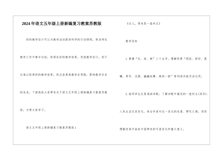 2024年语文五年级上册新编复习教案苏教版_第1页