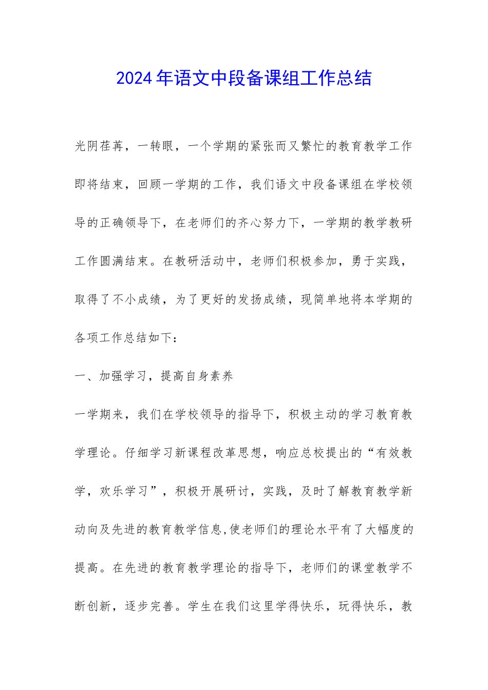 2024年语文中段备课组工作总结-_第1页