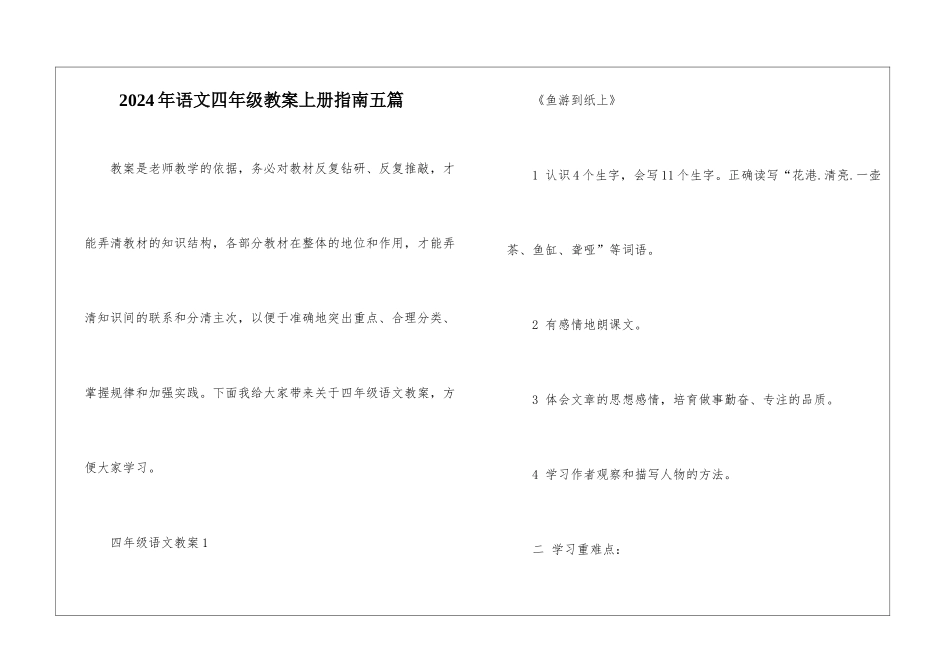 2024年语文四年级教案上册指南五篇_第1页