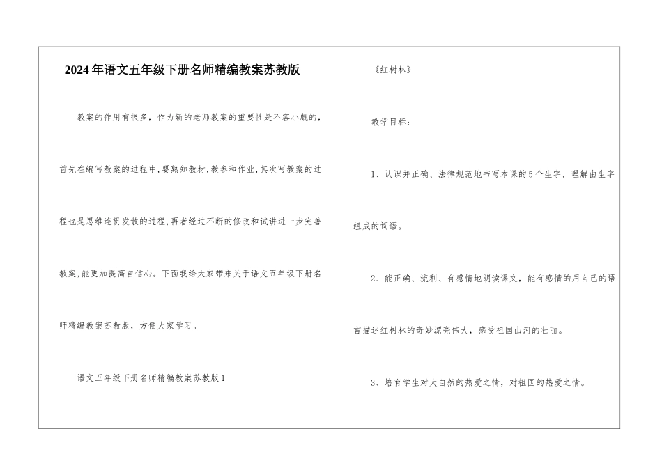 2024年语文五年级下册名师精编教案苏教版_第1页