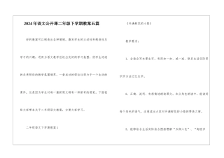 2024年语文公开课二年级下学期教案五篇