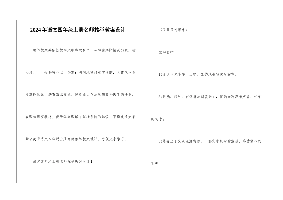 2024年语文四年级上册名师推荐教案设计_第1页