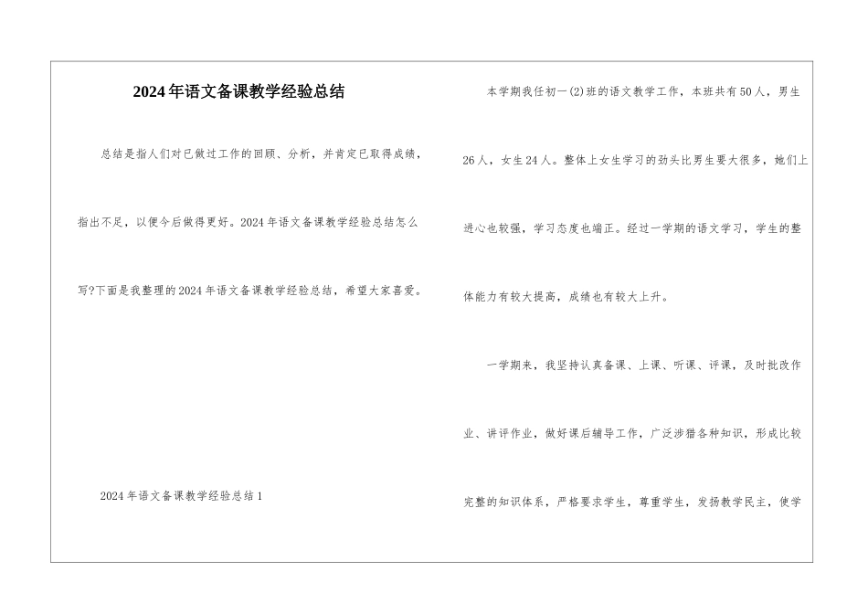 2024年语文备课教学经验总结_第1页