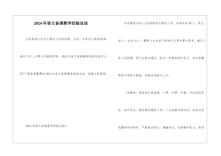 2024年语文备课教学经验总结