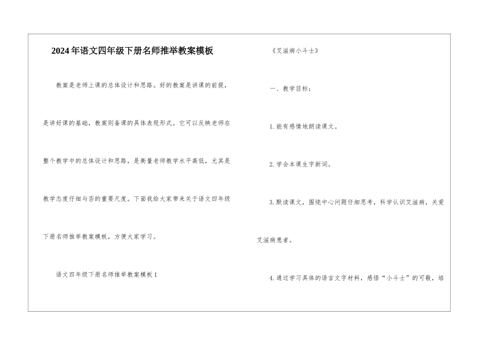 2024年语文四年级下册名师推荐教案模板_第1页