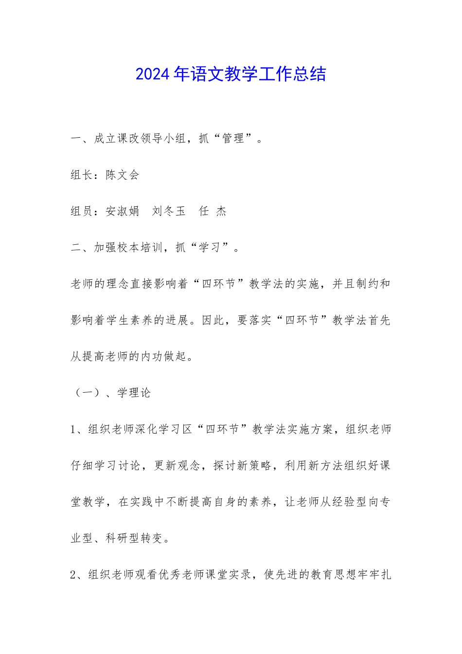 2024年语文教学工作总结-_第1页