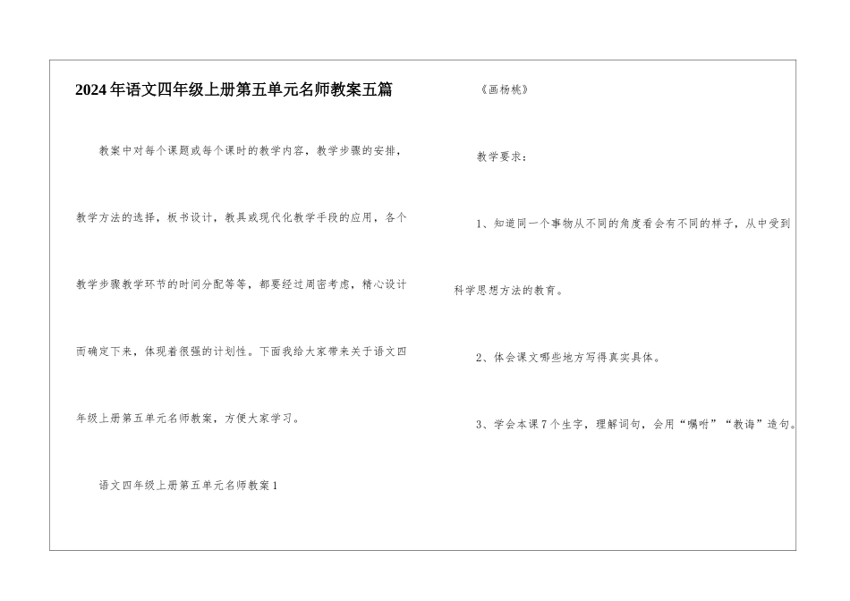 2024年语文四年级上册第五单元名师教案五篇_第1页
