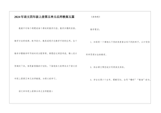 2024年语文四年级上册第五单元名师教案五篇
