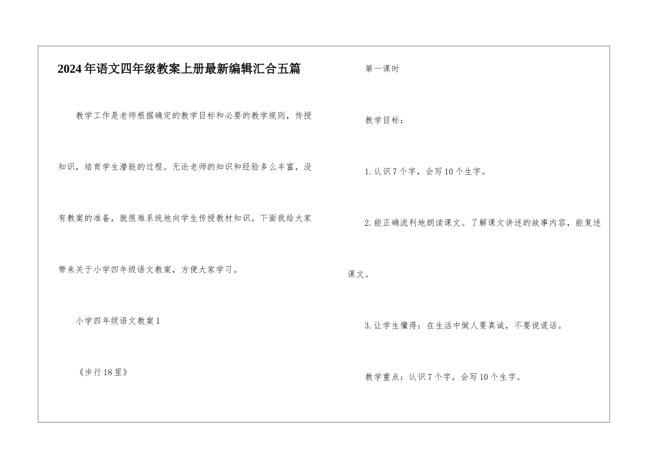 2024年语文四年级教案上册最新编辑汇集五篇_第1页
