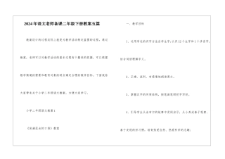 2024年语文教师备课二年级下册教案五篇