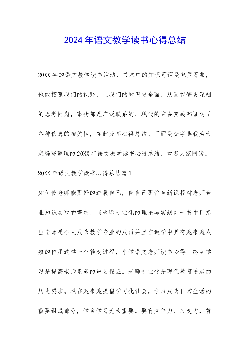 2024年语文教学读书心得总结-_第1页