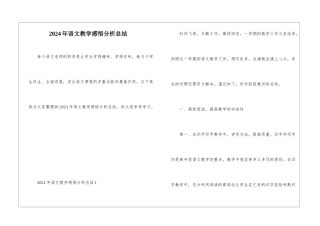 2024年语文教学感悟分析总结