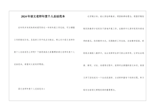 2024年语文教师年度个人总结范本