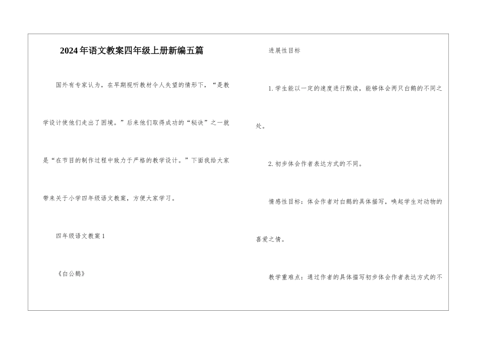 2024年语文教案四年级上册新编五篇_第1页