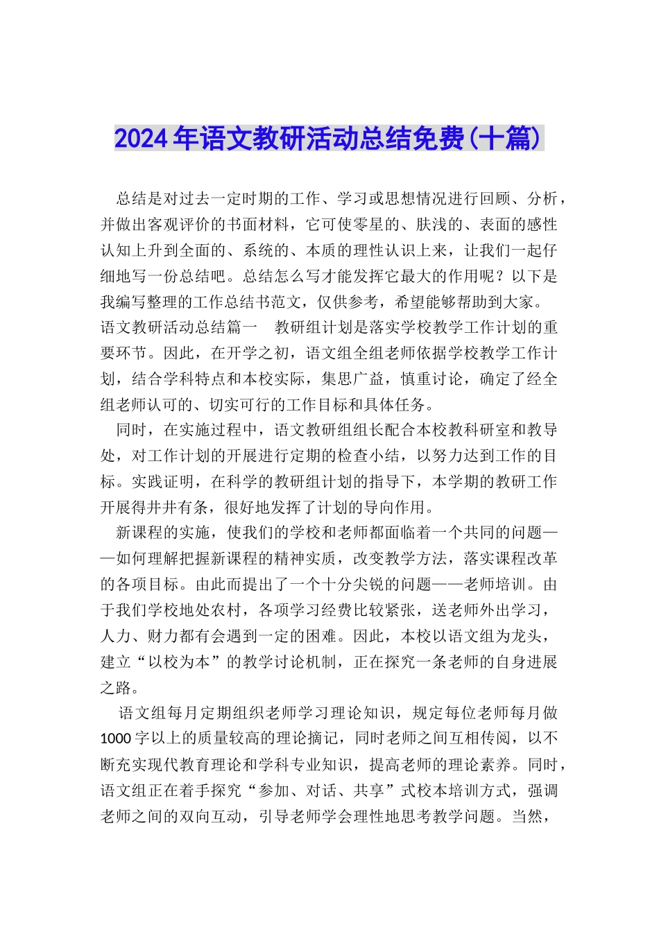 2024年语文教研活动总结免费_第1页
