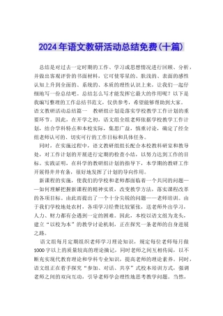 2024年语文教研活动总结免费