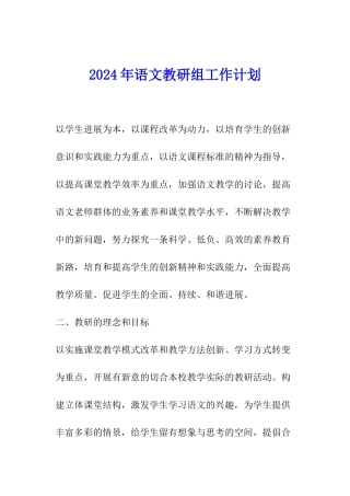 2024年语文教研组工作计划-