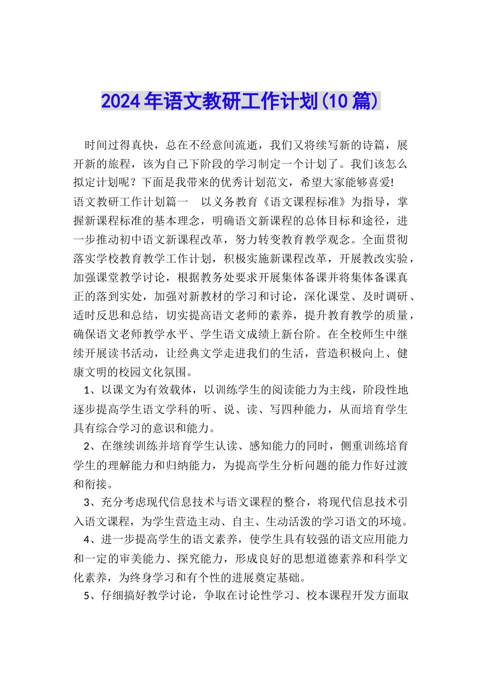 2024年语文教研工作计划_第1页