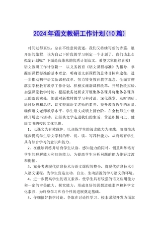 2024年语文教研工作计划
