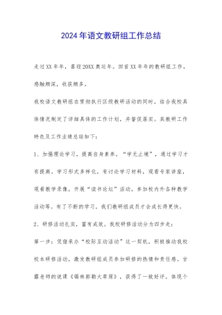 2024年语文教研组工作总结-