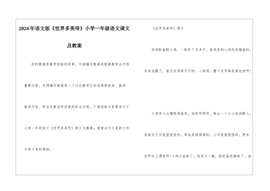 2024年语文版《世界多美呀》小学一年级语文课文及教案_第1页