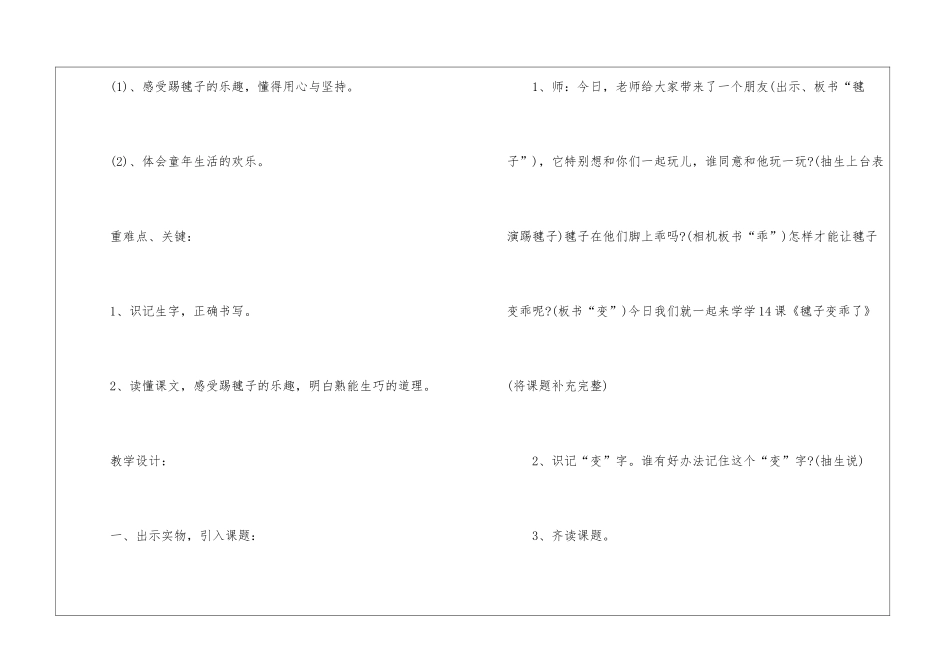 2024年语文版一年级下册语文《毽子变乖了》课文及教案_第3页