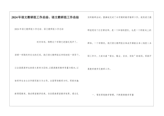 2024年语文教研组工作总结、语文教研组工作总结