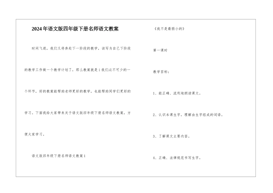 2024年语文版四年级下册名师语文教案_第1页