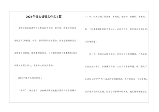 2024年语文说明文作文5篇