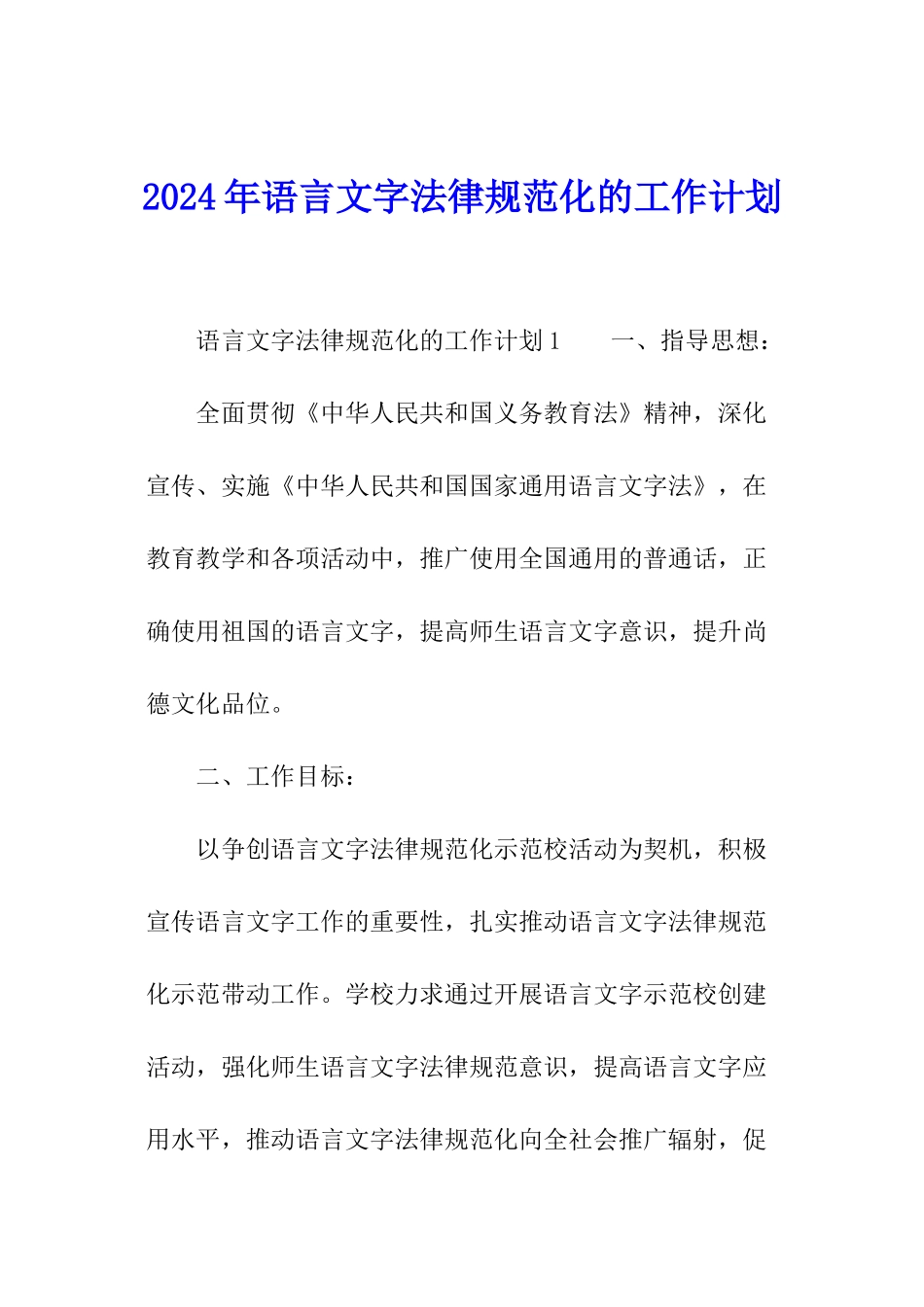 2024年语言文字规范化的工作计划_第1页