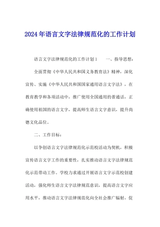 2024年语言文字规范化的工作计划