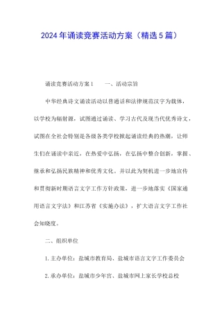 2024年诵读比赛活动方案