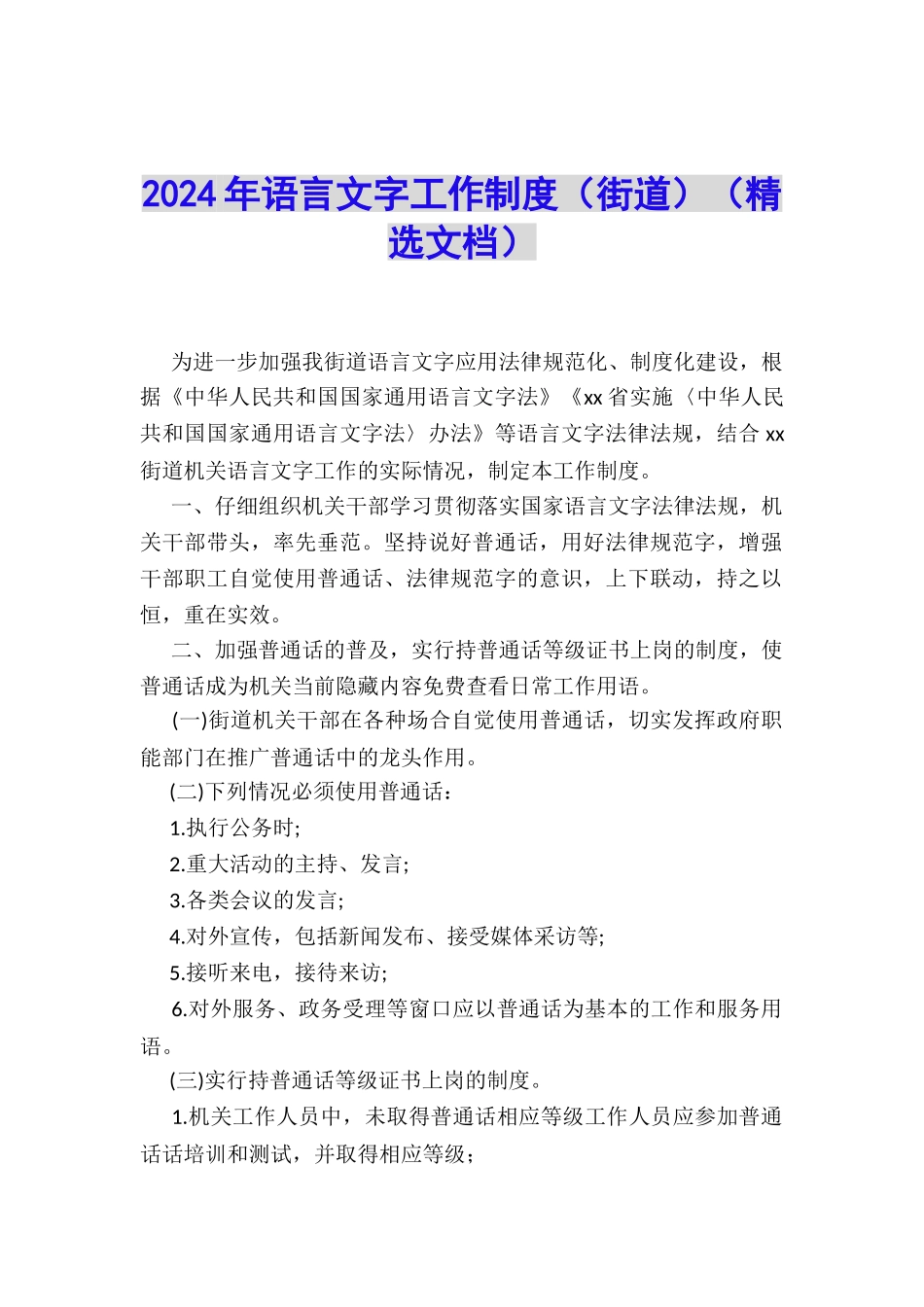 2024年语言文字工作制度_第1页