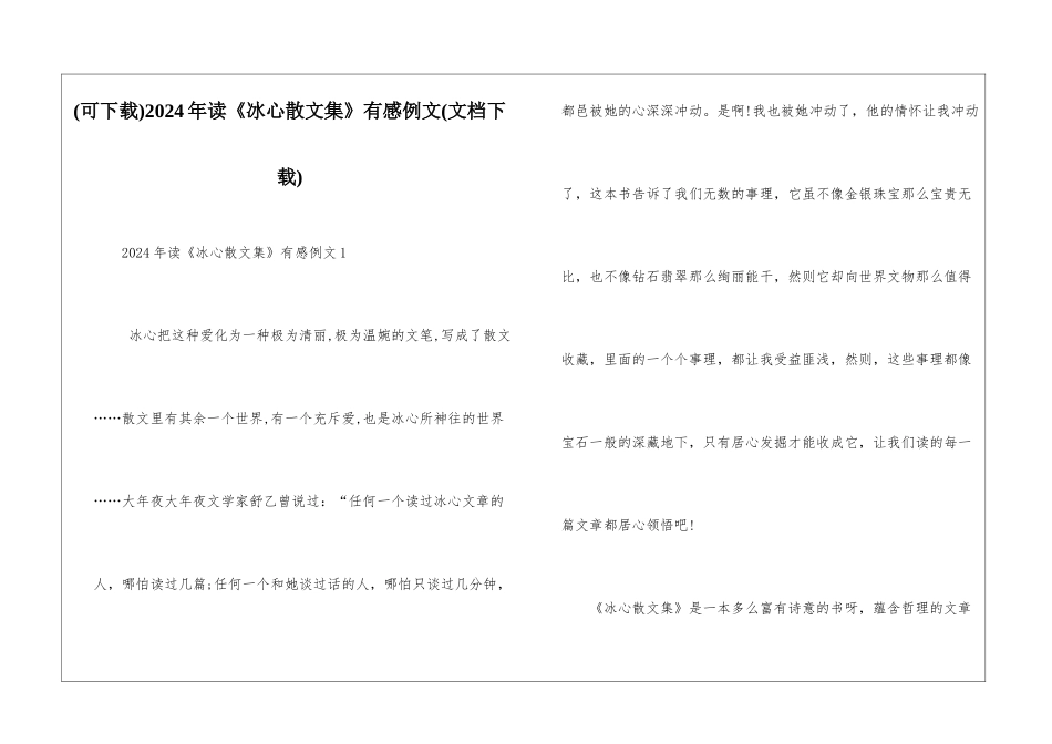 2024年读《冰心散文集》有感例文_第1页