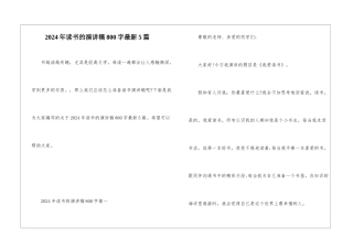 2024年读书的演讲稿800字最新5篇