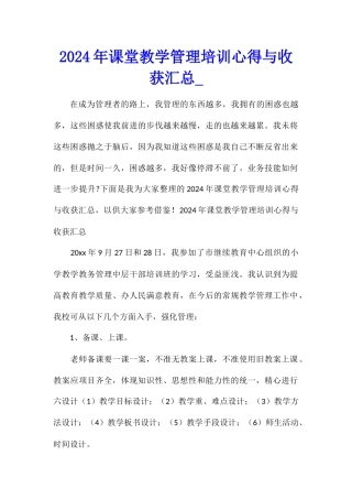 2024年课堂教学管理培训心得与收获汇总