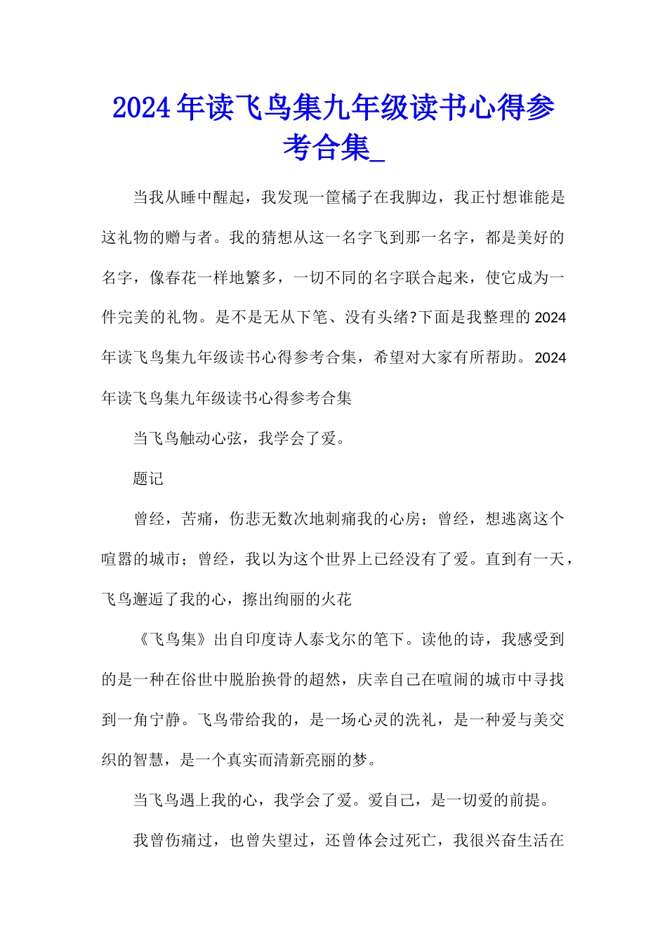 2024年读飞鸟集九年级读书心得参考合集_第1页