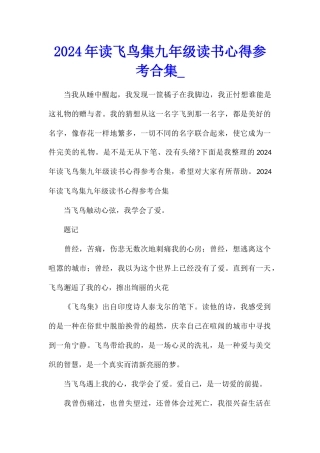2024年读飞鸟集九年级读书心得参考合集