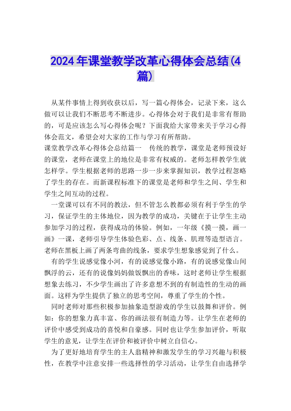 2024年课堂教学改革心得体会总结_第1页