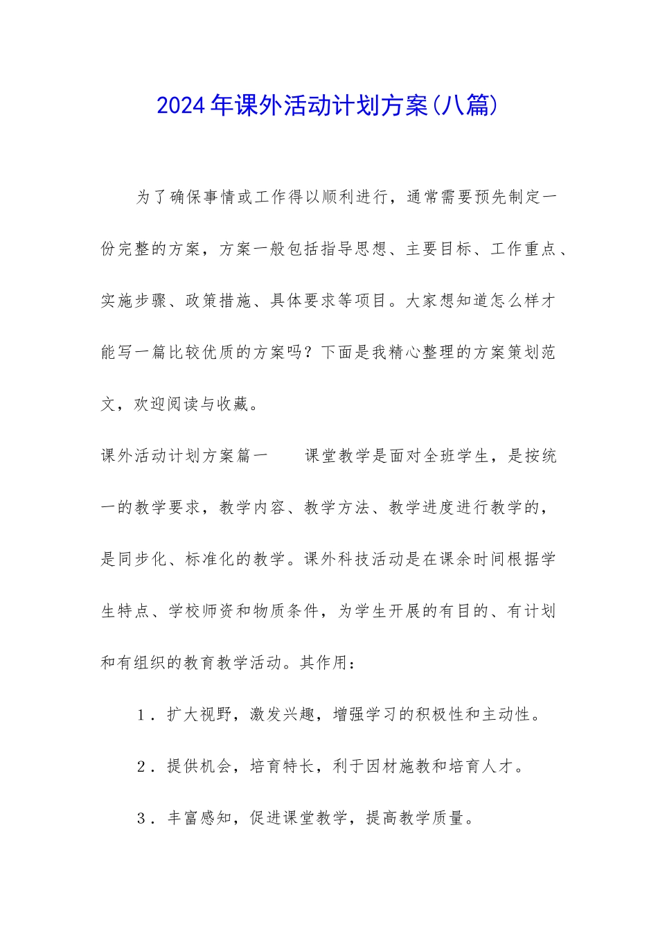 2024年课外活动计划方案_第1页