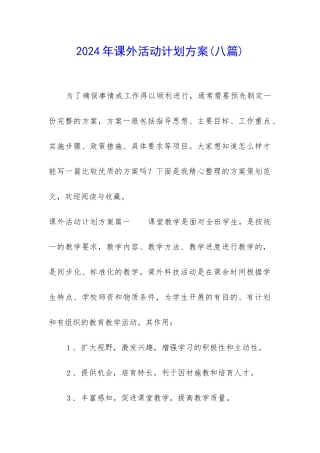 2024年课外活动计划方案