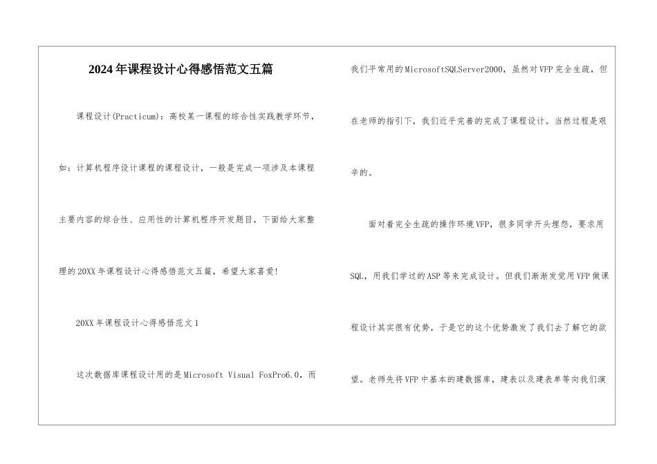 2024年课程设计心得感悟范文五篇_第1页